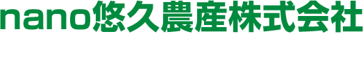 nano悠久農産株式会社