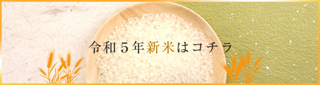 令和５年新米はコチラ