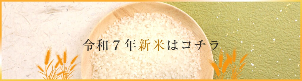 令和７年新米はコチラ